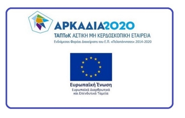 Σχεδόν 8.000.000 € στην πραγματική οικονομία μέσα από τη δράση της ΤΑΠΤοΚ Αρκαδία 2020