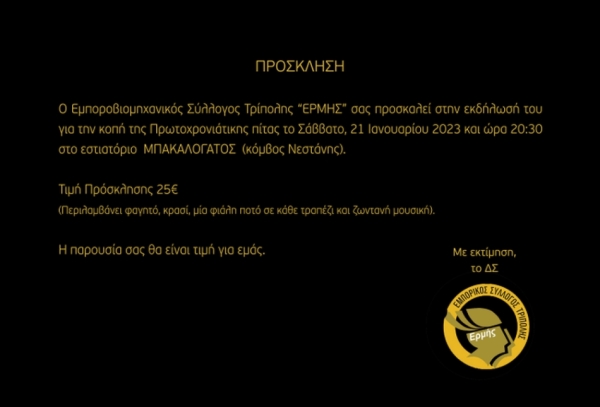 Εμπορικός Σύλλογος Τρίπολης: Εκδήλωση για την πρωτοχρονιάτικη κοπή της πίτας