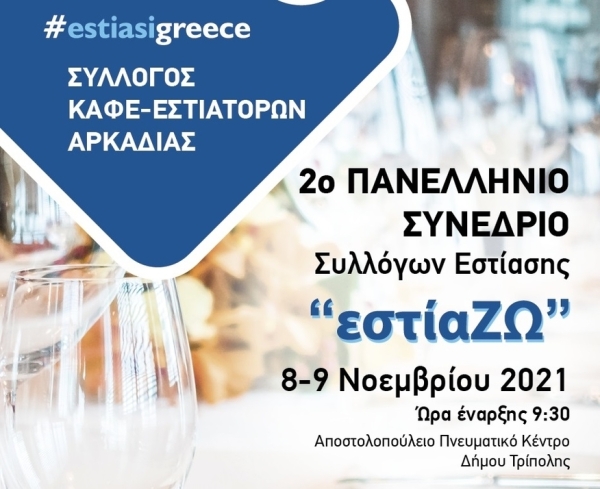 2ο Πανελλήνιο Συνέδριο Πρωτοβάθμιων Σωματείων Εστίασης στην Τρίπολη