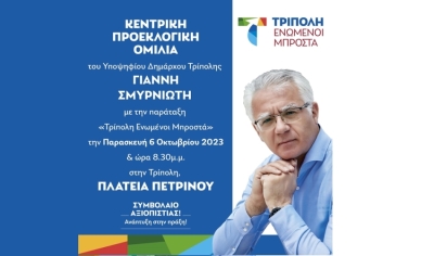 Σήμερα η κεντρική προεκλογική ομιλία του Γιάννη Σμυρνιώτη στην Τρίπολη