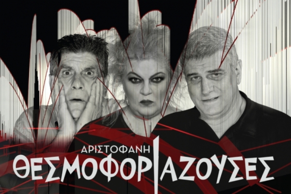 &quot;Θεσμοφοριάζουσες&quot; στον Δήμο Τρίπολης