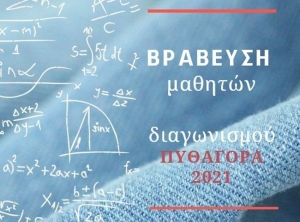 Βράβευση μαθητών Αρκαδίας στον Πανελλήνιο μαθηματικό διαγωνισμό «Πυθαγόρας»