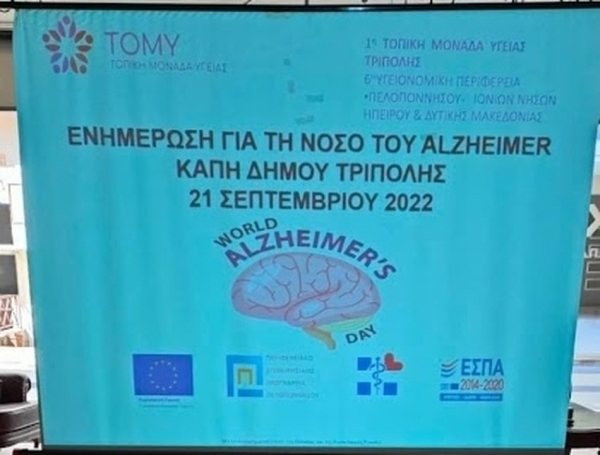 Δράση Ενημέρωσης για την Παγκόσμια Ημέρα Alzheimer από την 1η ΤΟ.Μ.Υ στο Κ.Α.Π.Η Τρίπολης