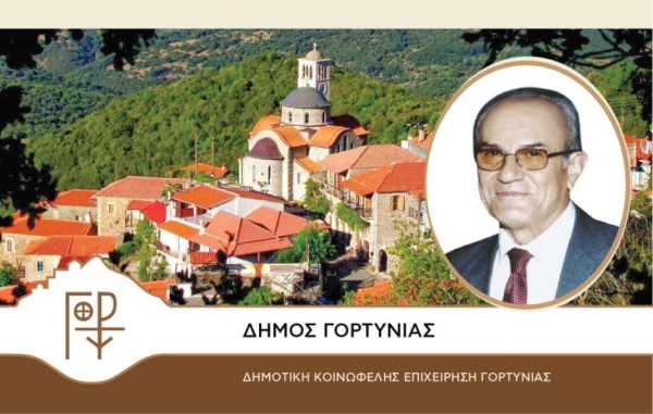 Τελετή ονοματοδοσίας στην τ.κ. Σέρβου προς τιμήν Αθ. Μπόρα