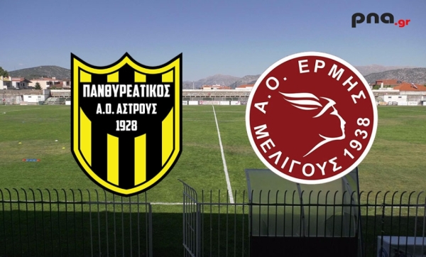 Δείτε ζωντανά τον αγώνα για το SUPER CUP ΑΡΚΑΔΙΑΣ ΠΑΝΘΥΡΕΑΤΙΚΟΣ - ΕΡΜΗΣ ΜΕΛΙΓΟΥ