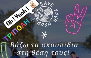 Save your hood - Tripoli Σώσε τη γειτονιά σου - Τρίπολη | 4η δράση Σάββατο 13/02