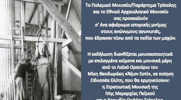 Εκδήλωση ιστορικής μνήμης για την επέτειο της 28ης Οκτωβρίου από το Πολεμικό Μουσείο Τρίπολης