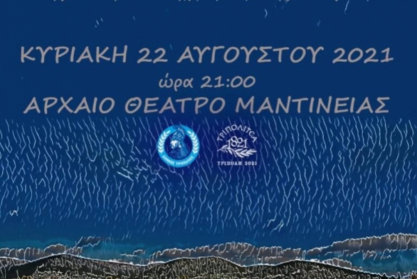 «Κάτω από την Πανσέληνο του Φεγγαριού» στο αρχαίο θέατρο Μαντινείας