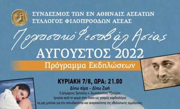 Πολιτιστικό Φεστιβάλ Ασέας 2022 Αρκαδίας