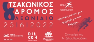 Λεωνίδιο | Ο «8ος Τσακώνικος δρόμος» θα διεξαχθεί το Σάββατο 25 Ιουνίου 2022