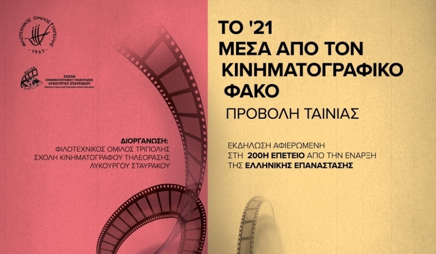 Φιλοτεχνικός Όμιλος Τρίπολης: «Tο ’21 μέσα από τον κινηματογραφικό φακό»