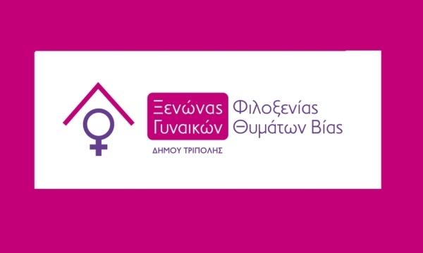 Ευχαριστήρια Επιστολή στο Επιμελητήριο Αρκαδίας απο τον Ξενώνα Φιλοξενίας Γυναικών  Δήμου Τρίπολης