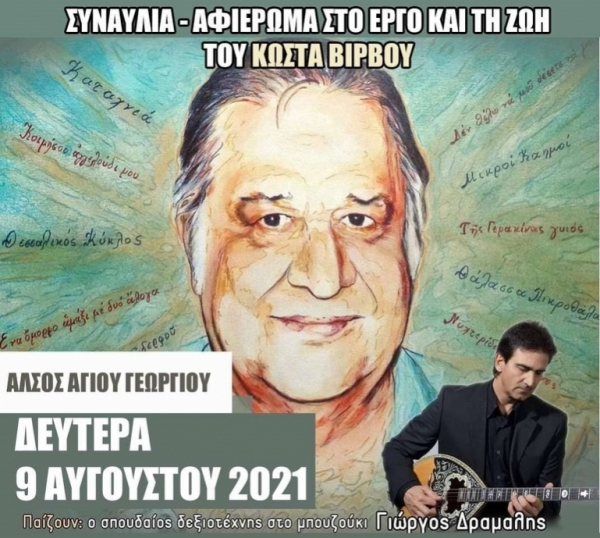 Αναβάλλεται η συναυλία - αφιέρωμα στον στιχουργό Κώστα Βίρβο στην Τρίπολη