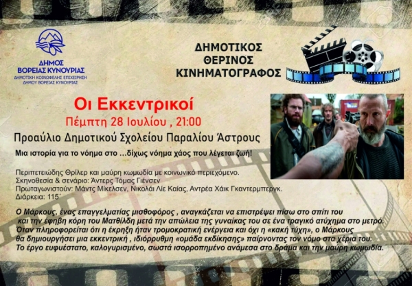 Προβολή ταινίας «Οι Εκκεντρικοί» στο Παράλιο Άστρος