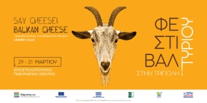 “Say cheese! Balkan cheese”  Διεθνές φεστιβάλ τυροκομίας στην Τρίπολη 29-31 Μαρτίου