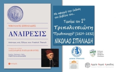 Eκδήλωση τιμής για τον Νικόλαο Σπηλιάδη στην Τρίπολη