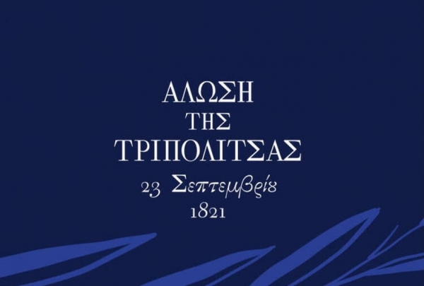 Οι εκδηλώσεις εορτασμού για την 200η επέτειο της Άλωσης της Τριπολιτσάς