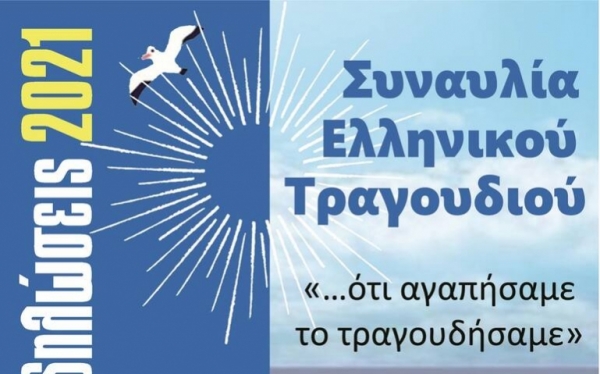 Συναυλία Ελληνικού Τραγουδιού στην κεντρική πλατεία του Άστρους