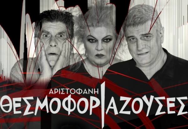 Οι «Θεσμοφοριάζουσες» στο Άλσος Αγίου Γεωργίου στην Τρίπολη