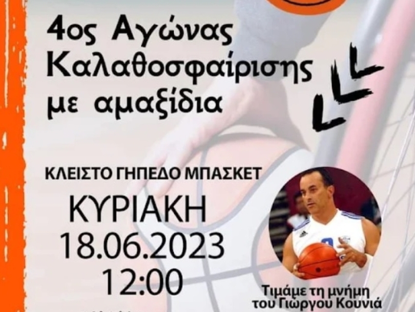 4ος Αγώνας καλαθοσφαίρισης εις μνήμη του Γιώργου Κουνιά στο Δημοτικό Κλειστό Γήπεδο Λεωνιδίου