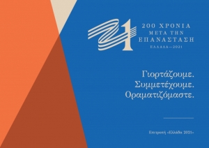 Η επιστολή του Εκτελεστικού Γενικού Συντονιστή της Επιτροπής «Ελλάδα 2021» στον Δήμαρχο Τρίπολης