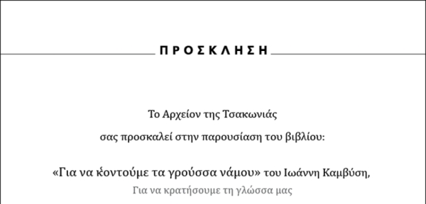 Παρουσίαση βιβλίου του Γιάννη Καμβύση στη Φάμπρικα Πολιτισμού Λεωνιδίου