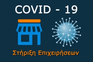 Δήμος Μεγαλόπολης: Απαλλαγή τελών λόγω Covid-19