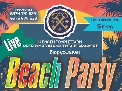 Απόψε το Beach Party από την Ένωση Τουριστικών Καταλυμάτων Ανατολικής Αρκαδίας