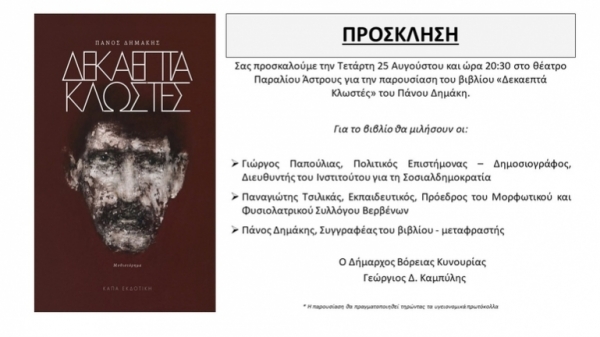 Παρουσίαση του βιβλίου Δεκαεπτά Κλωστές του Πάνου Δημάκη στο Παράλιο Άστρος