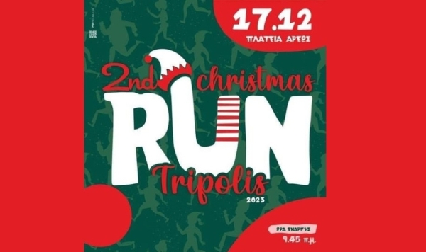 «2ο Christmas run Τρίπολης» - Γυμναστικός Σύλλογος Τρίπολης