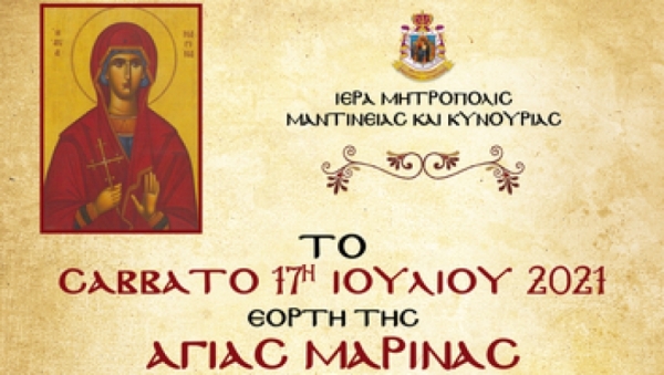 Η εορτή της Αγίας Μαρίνας στο εξωκλήσι της Ζωοδόχου πηγής στην Κάρτσοβα