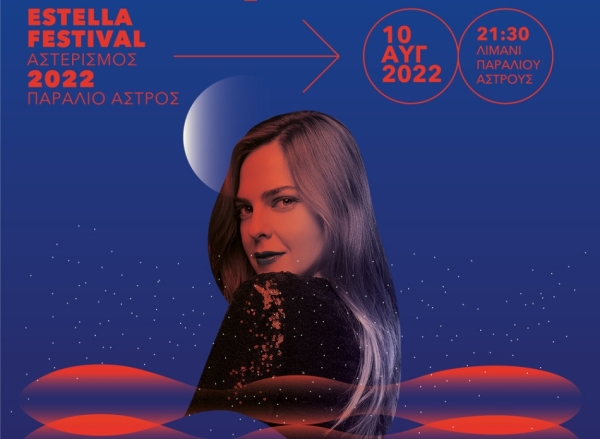 Estella Festival: Μια ξεχωριστή βραδιά κάτω από τ&#039; αστέρια με την Ρένα Μόρφη