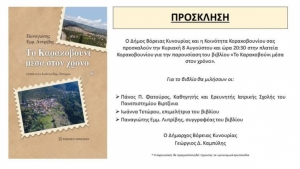 Παρουσίαση βιβλίου στην Κοινότητα Κορακοβουνίου