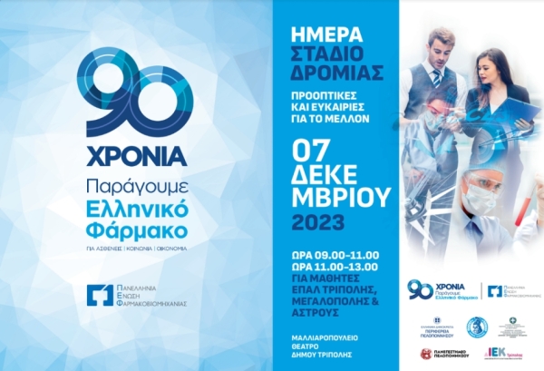 Πανελλήνια Ένωση Φαρμακοβιομηχανίας: Νέες «Ημέρες Σταδιοδρομίας» σε Τρίπολη και Λεωνίδιο