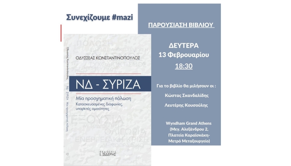 Παρουσίαση βιβλίου του Οδυσσέα Κωνσταντινόπουλου 