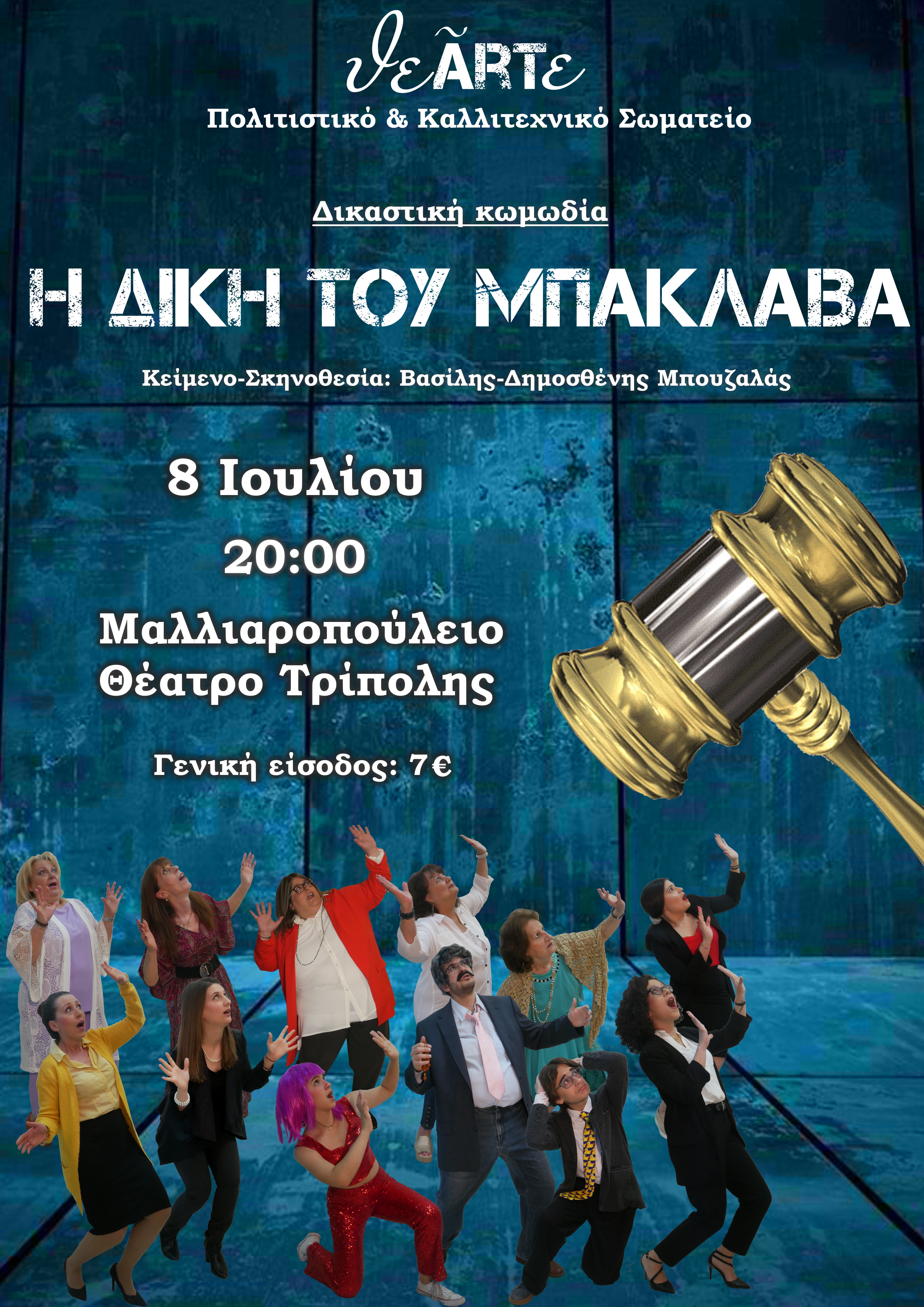  ΜΠΑΚΛΑΒΑΣ τριπολη