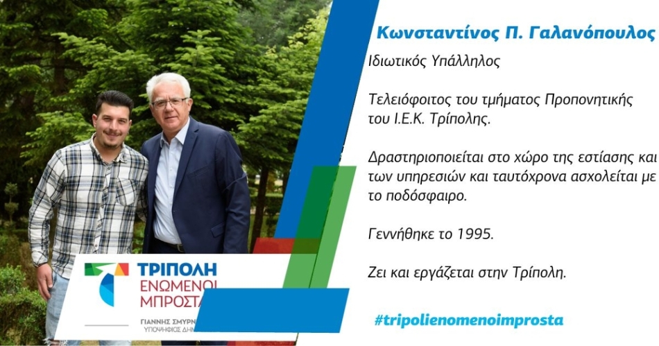 Υποψήφιος της παράταξης «Τρίπολη - Ενωμένοι Μπροστά» ο κ. Κωνσταντίνος Γαλανόπουλος