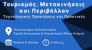 Ημερίδα  “Τουρισμός, Μετακινήσεις, και Περιβάλλον: Τεχνολογικές Προκλήσεις και Πρακτικές” στο Πανεπιστήμιο Πελοποννήσου στην Τρίπολη