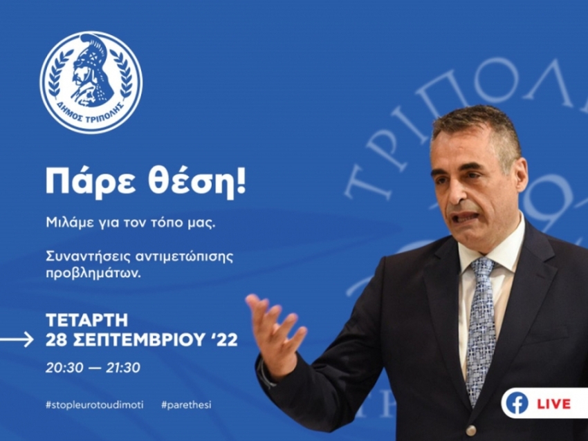&quot;Πάρε θέση&quot;: Στις 28/9/2022 ο Δήμαρχος Τρίπολης επικοινωνεί live με τους δημότες μέσω facebook