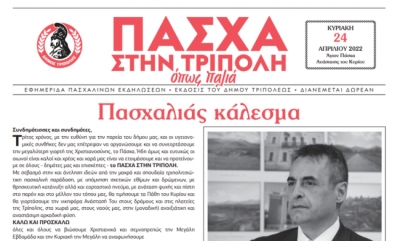 «Πάσχα στην Τρίπολη, όπως παλιά» - Η εφημερίδα του Δήμου Τρίπολης για τις Πασχαλινές εκδηλώσεις!