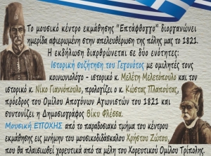 Ημερίδα αφιερωμένη στην απελευθέρωση της Τρίπολης το 1821