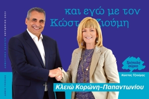 Η Κλειώ Κορώνη - Παπαντωνίου υποψήφια με τον Κώστα Τζιούμη