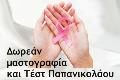 Συνεχίζεται ο δωρεάν έλεγχος με μαστογραφία και Τέστ Παπ στον Δήμο Βόρειας Κυνουρίας