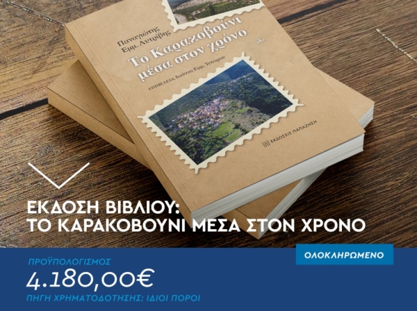 Καμπύλης: Ως δημοτική αρχή στεκόμαστε εμπράκτως δίπλα σε πρωτοβουλίες που ενισχύουν την ιστορική μνήμη, εμπλουτίζουν την ιστορική γνώση για τα χωριά μας και προάγουν τον πολιτισμό