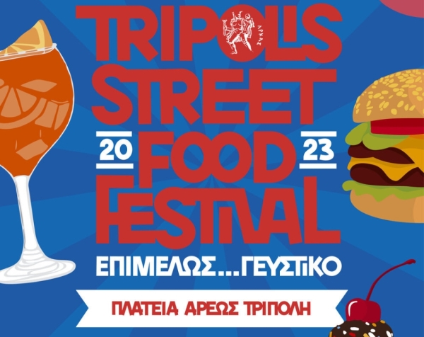 «Τripolis Street Food Festival»  ΕΠΙμελώς…γευστικό!