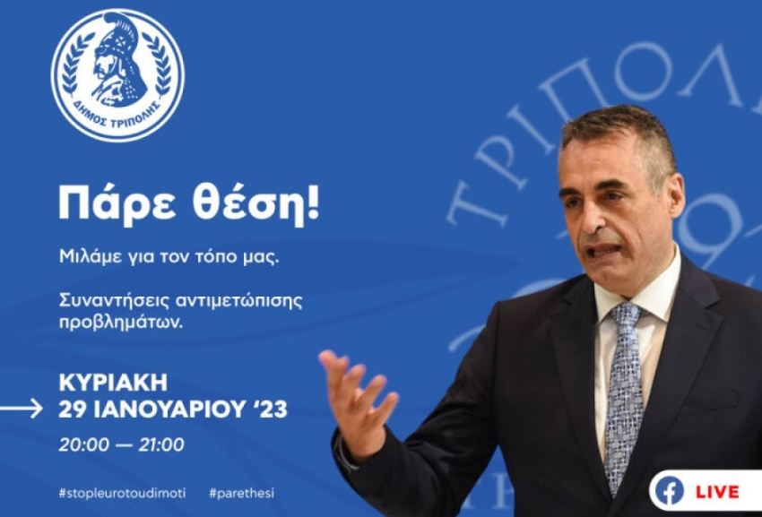 &quot;Πάρε θέση&quot; | Στις 29/1/2023 ο Δήμαρχος Τρίπολης επικοινωνεί live με τους δημότες μέσω facebook