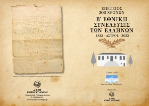 Πρόγραμμα επετειακών εκδηλώσεων στο Άστρος Κυνουρίας σήμερα 19/4