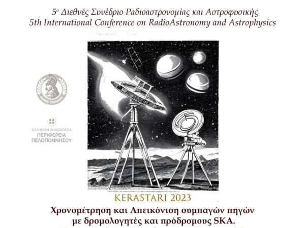 5ο Διεθνές Συνέδριο Ραδιοαστρονομίας και Αστροφυσικής στο Κεραστάρι