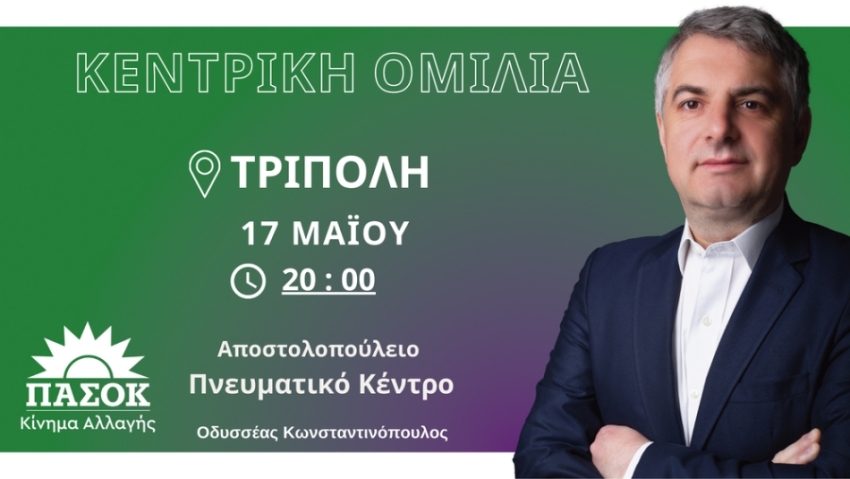 Κεντρική προεκλογική ομιλία Οδυσσέα Κωνσταντινόπουλου στην Τρίπολη (live)