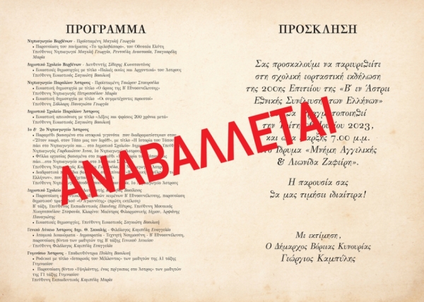 Δήμος Β. Κυνουρίας | Αναβολή σχολικής εορταστικής εκδήλωσης